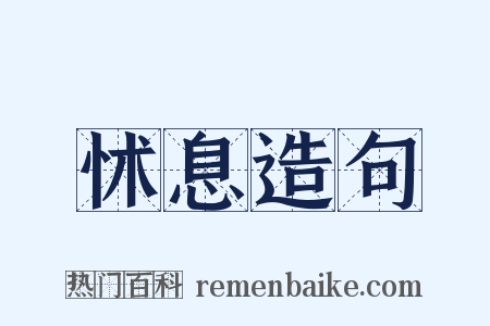 怵息造句是什么意思的图片